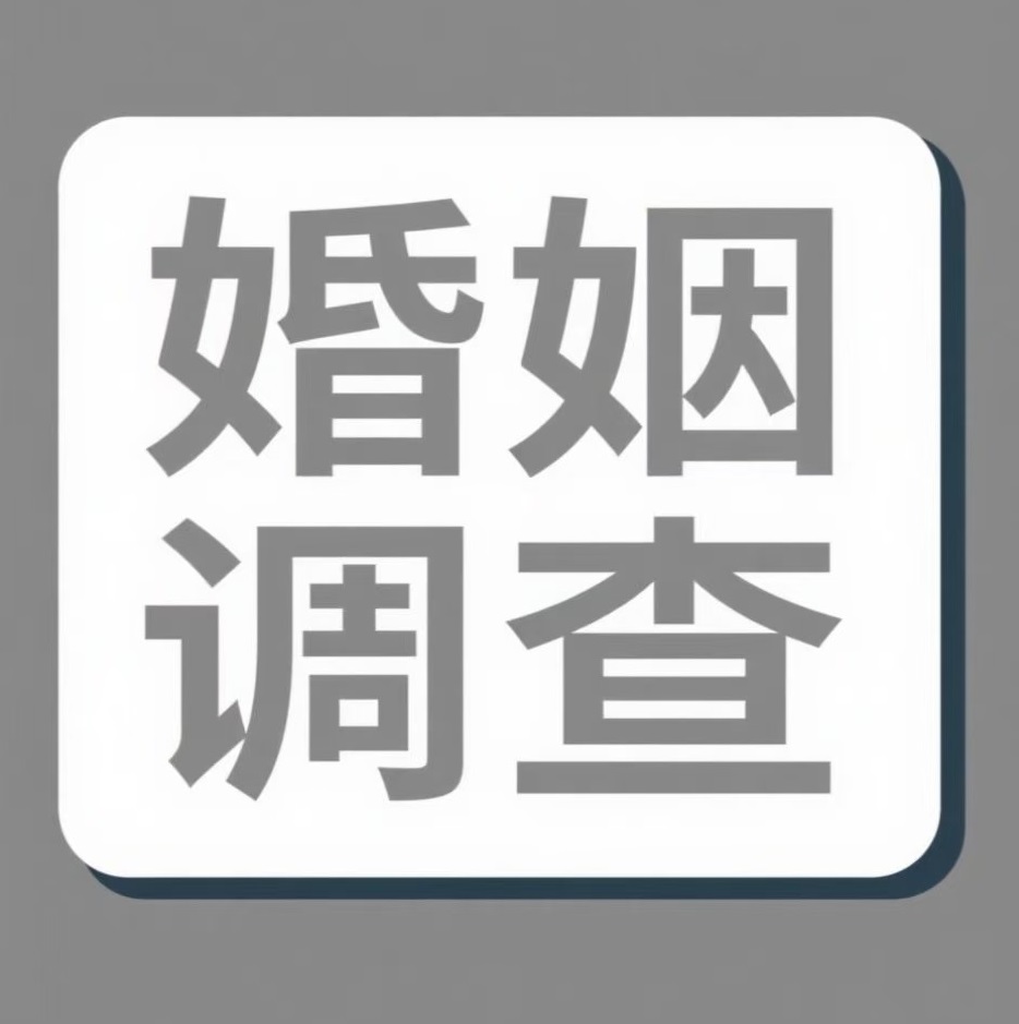 锦州婚姻调查